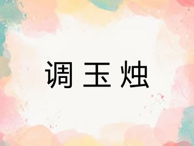 调玉烛