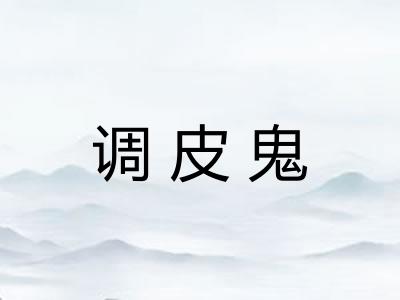 调皮鬼