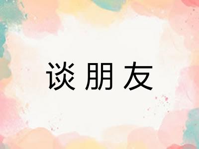 谈朋友
