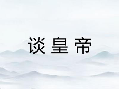 谈皇帝