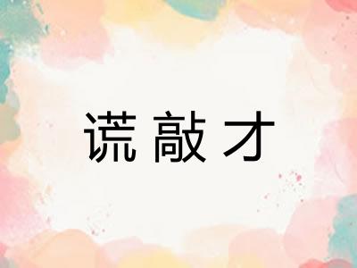 谎敲才