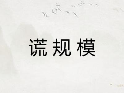 谎规模