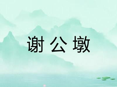 谢公墩