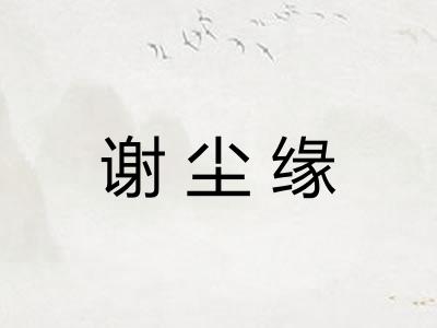 谢尘缘
