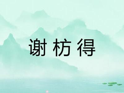 谢枋得