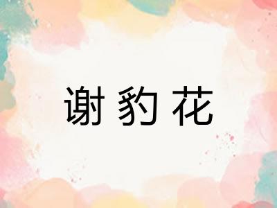 谢豹花