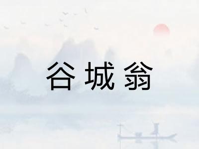 谷城翁