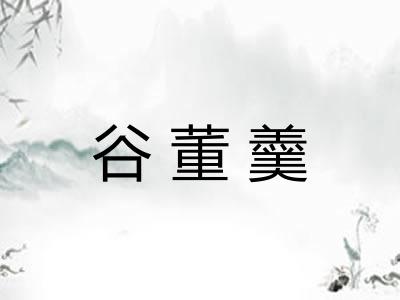 谷董羹