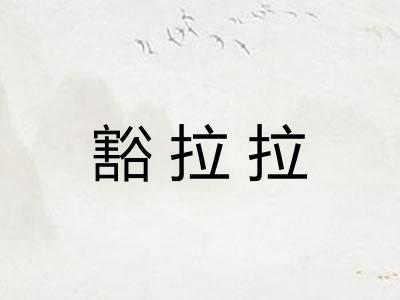 豁拉拉