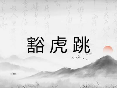 豁虎跳