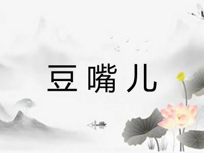 豆嘴儿