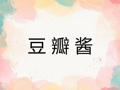 豆瓣酱