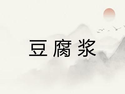 豆腐浆