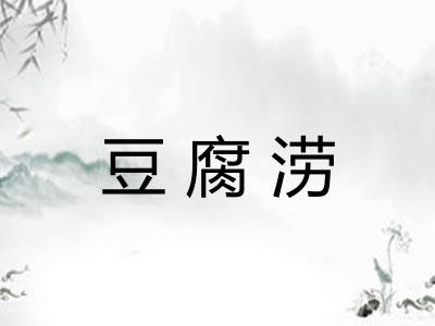 豆腐涝