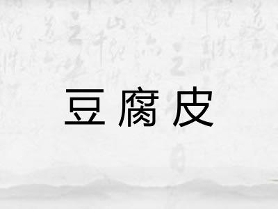 豆腐皮