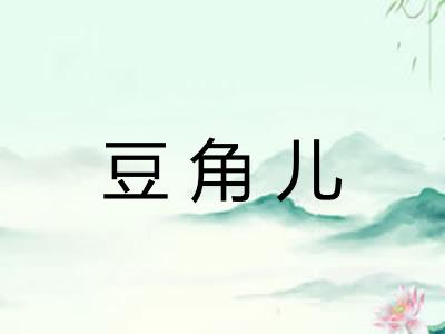 豆角儿
