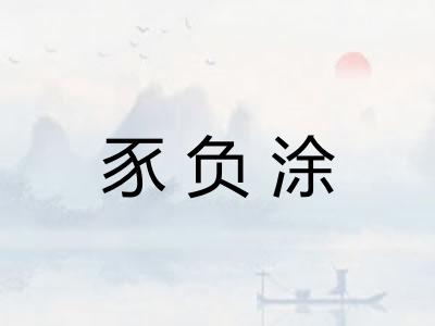 豕负涂