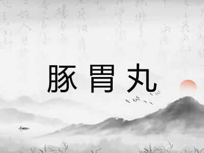 豚胃丸