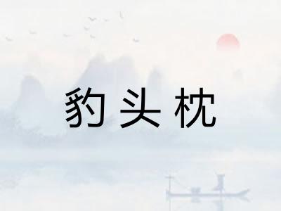豹头枕