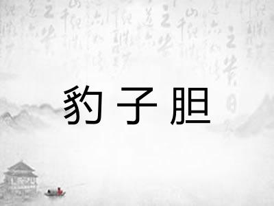 豹子胆