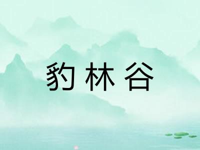 豹林谷