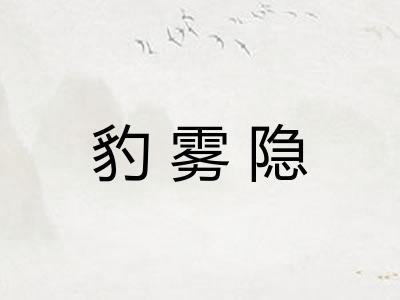 豹雾隐