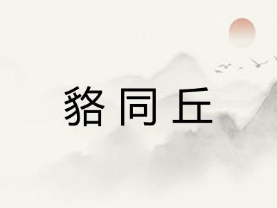 貉同丘