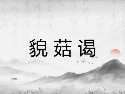 貌菇谒