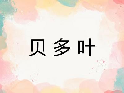 贝多叶