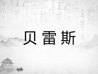 贝雷斯