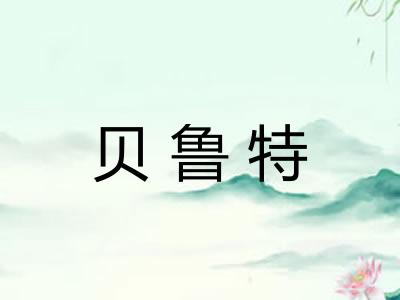 贝鲁特
