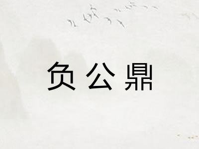 负公鼎