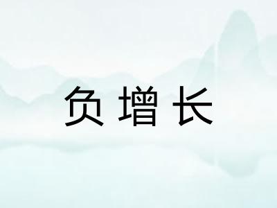 负增长