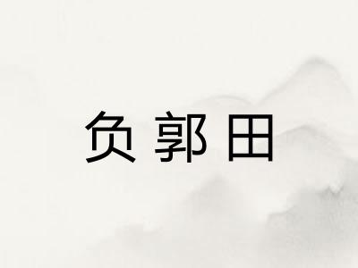 负郭田