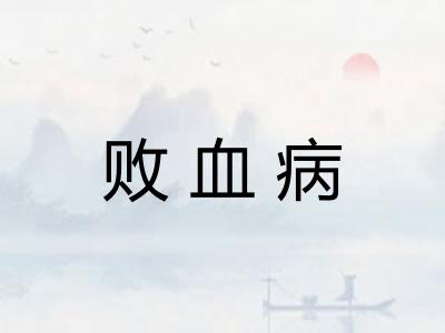 败血病