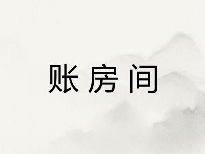 账房间