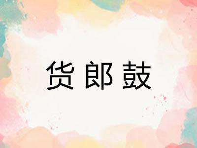 货郎鼓