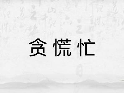 贪慌忙