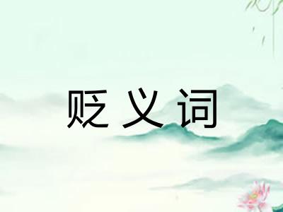 贬义词