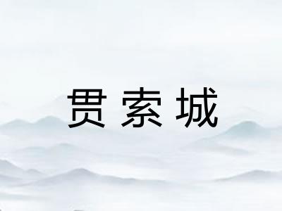 贯索城