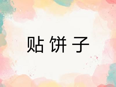 贴饼子
