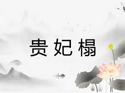 贵妃榻