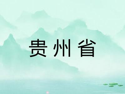贵州省