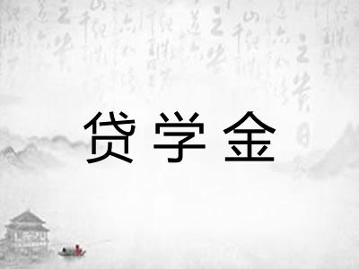贷学金