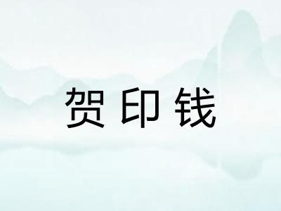 贺印钱