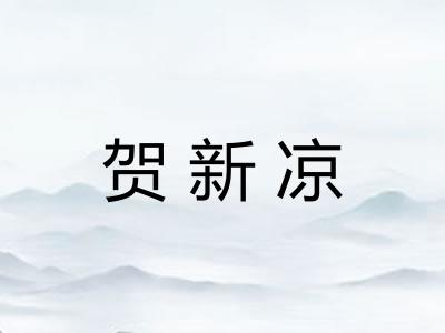 贺新凉