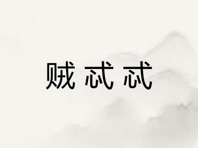 贼忒忒