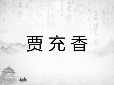 贾充香