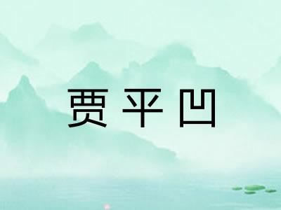 贾平凹