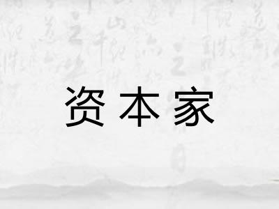 资本家